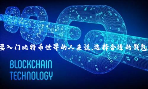 在我们的数字货币时代，比特币钱包已经成为管理和存储比特币资产的核心工具。然而，对于许多初学者或想要入门比特币世界的人来说，选择合适的钱包账号却可能显得复杂和繁琐。那么，本文将详细探讨比特币钱包账号的多样性，帮助你选择最适合自己的钱包。

:
多个安全易用的比特币钱包账号选项推荐