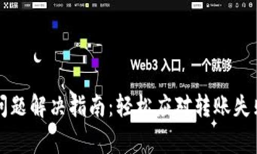 TP钱包转账问题解决指南：轻松应对转账失败的常见原因