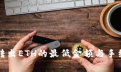 TP钱包转出ETH的最低金额与