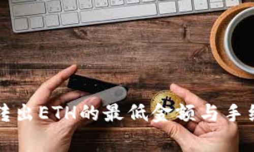 TP钱包转出ETH的最低金额与手续费解析