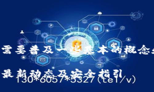 关于TP钱包支付公约地址的问题，首先需要普及一些基本的概念和背景，以便我们更容易理解这个话题。

### TP钱包支付公约地址详解：了解最新动态及安全指引