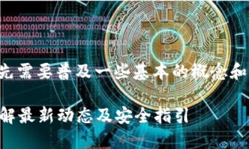 关于TP钱包支付公约地址的问题,首先需要普及一些基本的概念和背景,以便我们更容易理解这个话题。
### TP钱包支付公约地址详解:了解最新动态及安全指引