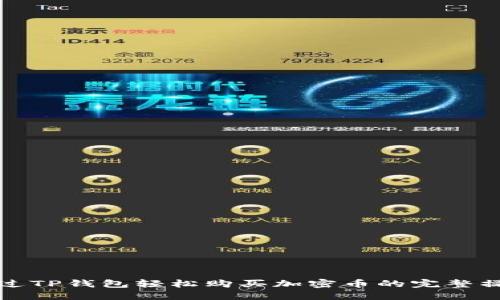 如何通过TP钱包轻松购买加密币的完整操作流程