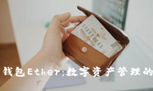 以太坊钱包Ether：数字资产管理的新选择