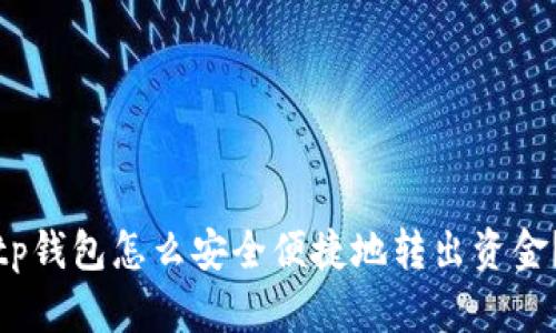 tp钱包怎么安全便捷地转出资金？