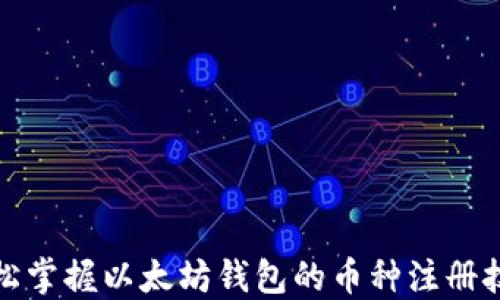 
轻松掌握以太坊钱包的币种注册技巧