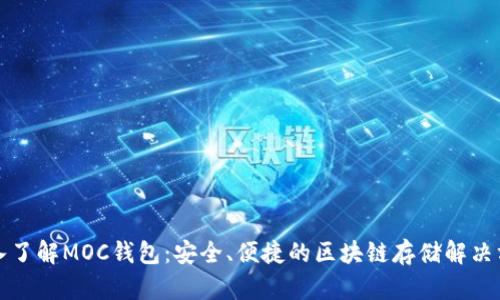 深入了解MOC钱包：安全、便捷的区块链存储解决方案
