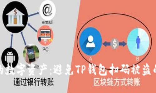: 保护您的数字资产：避免TP钱包扫码被盗的实用指南