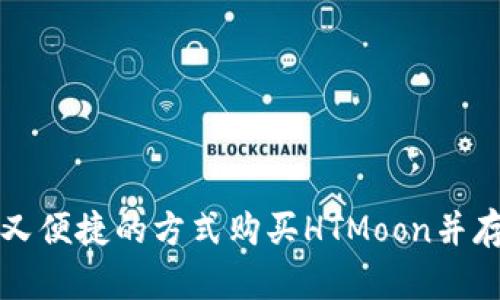 如何选择安全又便捷的方式购买HTMoon并存储在TP钱包中