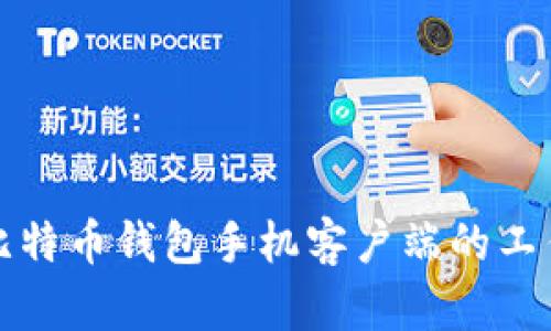 揭秘比特币钱包手机客户端的工作原理