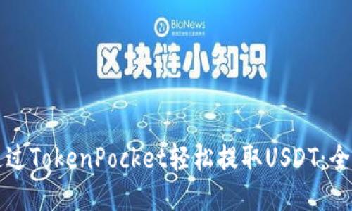 如何通过TokenPocket轻松提取USDT：全面指南