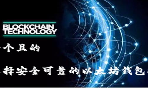 思考一个且的

如何选择安全可靠的以太坊钱包提币链