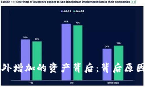 TP钱包中意外增加的资产背后：背后原因及问题解析