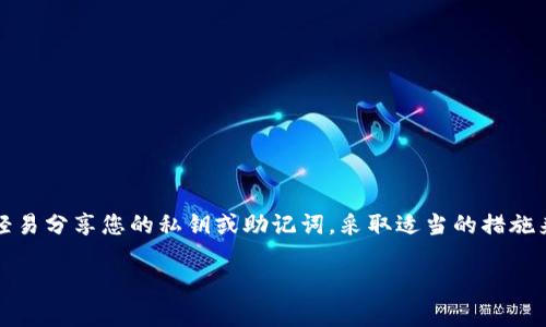 提示：为了保护您的安全和隐私，我们不建议分享或公开任何钱包的私钥或种子短语。以下内容仅供学习和参考，不构成实际操作建议。

什么是TP钱包？
TP钱包（TokenPocket Wallet）是一款热门的多链数字资产钱包，它允许用户方便地管理各种区块链资产，并且能够与去中心化应用（DApps）进行交互。TP钱包因其用户友好的界面和较高的安全性而受到很多用户的青睐。
钱包的私钥是用户管理其数字资产的最重要的部分之一，私钥的安全性直接关系到资产的安全。如果私钥被他人获取，您的数字资产将面临被盗的风险。因此，绝不能随意分享或泄露自己的私钥。

TP钱包的私钥管理
TP钱包为用户提供了便捷的私钥管理方式。用户在创建钱包时，会生成一个私钥和一个助记词。这两个信息是您访问和管理自己钱包的唯一钥匙，因此务必要妥善保存。
私钥通常以字符串形式呈现，而助记词则是一组易于记忆的单词组合。用户可以通过助记词恢复钱包，因此在生成助记词时一定要仔细书写并妥善保存。

如何安全存储私钥？
1. 离线存储：尽量将私钥或助记词离线保存，可以使用纸张写下，然后放在安全的地方，比如保险箱。
2. 使用硬件钱包：对大额资产的用户，考虑使用硬件钱包来存储私钥，硬件钱包提供更高的安全性，能够防止恶意软件的攻击。
3. 多重备份：除了一份备份，您可以在不同的地方保存多份备份，以防丢失。
4. 使用密码保护：如果选择数字形式存储私钥，可以加密并使用密码保护。

为何不应该分享私钥？
分享私钥是极其危险的，因为一旦他人获得了您的私钥，他们就相当于拥有了您钱包中的全部资产。黑客、诈骗者常常通过钓鱼网站或恶意软件试图获取用户的私钥，而一旦上当受骗，您将无法追回损失的资产。

如何识别钓鱼网站？
网络中充斥着各种骗局和钓鱼网站，这些网站伪装成知名的加密货币平台，以诱使用户输入敏感信息：
1. 检查网址：确保访问的官方网站地址是正确的，不要点击陌生链接。
2. 确认网站的HTTPS加密：在地址栏检查网站是否使用HTTPS加密协议，这能增加一定的安全性。
3. 小心要求输入私钥的情况：真正的平台不会在任何情况下要求用户提供私钥或助记词。

常见问题解答
h4一个用户在使用TP钱包时常见的问题有哪些？/h4
用户在使用TP钱包时可能会遇到一些问题，比如如何恢复钱包、如何转账、如何与DApps互动等等。
详细回答：
ul
    li1. 如何恢复钱包：如果您不小心删除钱包或换了设备，可以使用助记词恢复您的钱包。打开TP钱包应用，选择“恢复钱包”，然后输入助记词，按照提示完成操作即可。/li
    li2. 如何转账：在TP钱包中，选择您想转账的数字资产，点击“转账”，输入对方的钱包地址和转账金额，确认信息无误后提交即可。/li
    li3. 如何与DApps互动：通过TP钱包内置的DApp浏览器，您可以直接访问各种去中心化应用，连接钱包后就可以在这些应用中进行交易和互动。/li
/ul

h4如果我不小心泄露了私钥，我该怎么办？/h4
如果您不小心泄露了私钥或助记词，立即采取以下措施：
1. 立即转移资产：如果您的钱包中还有未转移的资产，立即将这些资产转账到其他安全钱包。
2. 更改密码：如果您使用过与私钥相关的任何应用或服务，请更改所有相关账户的密码。
3. 提高警惕：保持警惕并监控您的其他账户，确保没有可疑活动出现。

总结
对每个数字资产用户而言，安全是重中之重。TP钱包的私钥管理需要小心谨慎，任何时候都不要轻易分享您的私钥或助记词。采取适当的措施来保护您的资产，掌握正确的使用方式和防范手段，才能在这个充满机遇的数字世界里安全航行。

安全保护：如何妥善管理TP钱包私钥