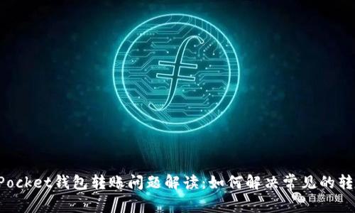 TokenPocket钱包转账问题解读：如何解决常见的转账故障