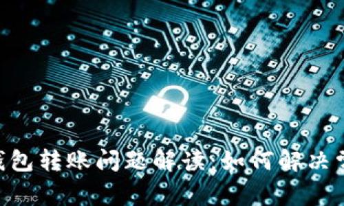 TokenPocket钱包转账问题解读：如何解决常见的转账故障