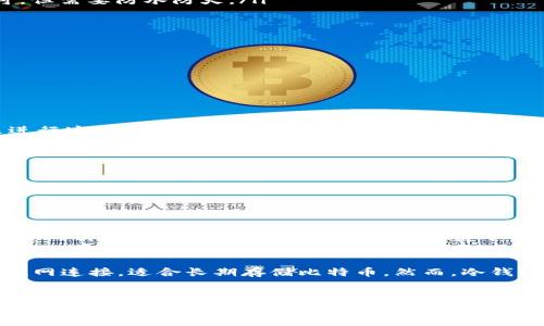   如何安全有效地保存自己的比特币钱包 / 

 guanjianci 比特币钱包,数字货币,安全保存,加密货币 /guanjianci 

引言：为何保存比特币钱包至关重要
在这个数字货币迅速发展的时代，比特币作为一种潜力巨大的资产，吸引了越来越多的投资者和兴趣者。然而，随着比特币的价值增长，如何安全有效地保存自己的比特币钱包成为了每个持有者的首要问题。失去一个比特币钱包可能意味着失去可观的财富，因此了解如何妥善保管比特币钱包显得尤为关键。

比特币钱包的类型
在深入保存比特币钱包的方法之前，我们有必要先了解一下比特币钱包的类型。比特币钱包主要分为以下几类：

ul
    listrong热钱包/strong：这些钱包通常连接到互联网，便于日常交易。常见的热钱包包括手机APP和网络钱包。虽然使用方便，但因为长期在线，风险也相对较高。/li
    listrong冷钱包/strong：冷钱包是在没有互联网连接的状态下存储比特币的方式。通常是硬件钱包或纸钱包，更加安全，但使用起来相对麻烦。/li
/ul

选择合适的比特币钱包
在选择比特币钱包时，用户需要考虑几个因素：

ul
    listrong安全性/strong：钱包的安全性是重中之重，尤其是热钱包，需要确保其拥有足够的安全措施，如双重认证。/li
    listrong易用性/strong：钱包的使用应该简单直观，尤其是对于那些刚刚接触比特币的新手。/li
    listrong支持的币种/strong：如果你打算将来交易其他数字资产，建议选择支持多种加密货币的钱包。/li
/ul

综上所述，选择一个适合自己的比特币钱包非常重要，记得选择一个兼顾安全与便捷的产品。

保存比特币钱包的最佳实践
一旦选择了合适的钱包，就需要采取一些措施来保证钱包的安全：

ul
    listrong定期备份/strong：无论是热钱包还是冷钱包，确保你有多个备份。可以将备份存储在不同的地方，例如USB闪存盘、外部硬盘等。/li
    listrong使用强密码/strong：创建一个复杂并且独特的密码，不要使用生日、名字之类的个人信息。考虑使用密码管理器来存储和生成强密码。/li
    listrong启用双重认证/strong：在可用的情况下，启用双重认证功能，以增加安全性。/li
    listrong未使用时断开网络/strong：如果你使用的是热钱包，确保在完成交易后断开网络，降低被黑客攻击的风险。/li
/ul

通过这些实践，可以显著提高比特币钱包的安全性，保护你的财产不受潜在威胁。

比特币钱包备份的重要性
大家可能听说过“比特币一损失就无法恢复”的说法，这并不是夸大其词。由于比特币采用区块链技术，一旦丢失密码或无法访问钱包，资产就几乎不可能找回。所以，定期备份是保护你的比特币的有效手段。

如何备份比特币钱包
备份比特币钱包并不复杂，以下是几个常见的方法：

ul
    listrong导出私钥/strong：大多数钱包都允许用户导出私钥。在使用此功能时，要确保将私钥存储在安全的地方。纸质记录也未尝不可，但需要防水防火。/li
    listrong创建钱包文件备份/strong：如果使用的是电脑钱包，可以导出钱包文件，并将其存储在多个安全的地方。/li
    listrong使用硬件钱包/strong：如前所述，硬件钱包提供了较高的安全性，并允许用户更方便地备份和恢复钱包。/li
/ul

请务必记住，备份不仅仅是为了短期内使用，而是确保在意外情况下资产被保护。定期进行备份，可以最大程度上降低丢失资产的可能性。

恢复比特币钱包的方法
如果不幸丢失了钱包，恢复过程可能会让人焦急，但若按照正确的步骤，也并非不可能。以下步骤可能对你有帮助：

ul
    listrong使用备份私钥/strong：如果你有备份私钥，通常可以通过导入私钥的方式恢复钱包。确保你使用的是信任度高的钱包程序来进行这项操作。/li
    listrong导入钱包文件/strong：如果你之前导出了钱包文件，使用对应的钱包软件可以轻松恢复。/li
/ul

总结
从选择合适的比特币钱包、备份、保持安全到恢复，整个过程都需要渐渐被理解和实践。随着市场的波动和技术的发展，保持学习和适应是投资者能够生存和发展的关键。而对于每个比特币持有者而言，安全保存数字资产至关重要。在这个数字时代，有效率地保存自己的比特币钱包不仅是一种责任，也是对个人财产的保护。

常见问题解答
h4问题一：比特币钱包为什么需要备份？/h4
备份比特币钱包的原因非常简单且直接：为了防止数据丢失。万一你的设备损坏、被盗，或者你在某种情况下失去对钱包的访问权限，没有备份的情况下，你可能永远失去存储在其中的比特币。备份是保护数字资产的最佳防线。

h4问题二：使用热钱包和冷钱包有什么区别？/h4
热钱包和冷钱包的主要区别在于连接互联网的状态。热钱包方便进行日常交易，但容易受到黑客攻击。冷钱包则相对安全，因为它们不与互联网连接，适合长期存储比特币。然而，冷钱包的使用和存取需要时间，适合保守型投资者或希望长期持有比特币的人。

结束语
无论你对比特币的投资是出于兴趣还是为了赚钱，确保你在安全保存和管理这些数字资产时保持清醒、理智的思维至关重要。通过本文所述的方法，你可以有效地保护自己的比特币钱包，避免因疏忽大意而导致的损失。希望每一位读者都能在数字货币领域更上一层楼，安全地享受这份新的财富机会。