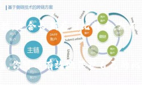   如何安全有效地保存自己的比特币钱包 / 

 guanjianci 比特币钱包,数字货币,安全保存,加密货币 /guanjianci 

引言：为何保存比特币钱包至关重要
在这个数字货币迅速发展的时代，比特币作为一种潜力巨大的资产，吸引了越来越多的投资者和兴趣者。然而，随着比特币的价值增长，如何安全有效地保存自己的比特币钱包成为了每个持有者的首要问题。失去一个比特币钱包可能意味着失去可观的财富，因此了解如何妥善保管比特币钱包显得尤为关键。

比特币钱包的类型
在深入保存比特币钱包的方法之前，我们有必要先了解一下比特币钱包的类型。比特币钱包主要分为以下几类：

ul
    listrong热钱包/strong：这些钱包通常连接到互联网，便于日常交易。常见的热钱包包括手机APP和网络钱包。虽然使用方便，但因为长期在线，风险也相对较高。/li
    listrong冷钱包/strong：冷钱包是在没有互联网连接的状态下存储比特币的方式。通常是硬件钱包或纸钱包，更加安全，但使用起来相对麻烦。/li
/ul

选择合适的比特币钱包
在选择比特币钱包时，用户需要考虑几个因素：

ul
    listrong安全性/strong：钱包的安全性是重中之重，尤其是热钱包，需要确保其拥有足够的安全措施，如双重认证。/li
    listrong易用性/strong：钱包的使用应该简单直观，尤其是对于那些刚刚接触比特币的新手。/li
    listrong支持的币种/strong：如果你打算将来交易其他数字资产，建议选择支持多种加密货币的钱包。/li
/ul

综上所述，选择一个适合自己的比特币钱包非常重要，记得选择一个兼顾安全与便捷的产品。

保存比特币钱包的最佳实践
一旦选择了合适的钱包，就需要采取一些措施来保证钱包的安全：

ul
    listrong定期备份/strong：无论是热钱包还是冷钱包，确保你有多个备份。可以将备份存储在不同的地方，例如USB闪存盘、外部硬盘等。/li
    listrong使用强密码/strong：创建一个复杂并且独特的密码，不要使用生日、名字之类的个人信息。考虑使用密码管理器来存储和生成强密码。/li
    listrong启用双重认证/strong：在可用的情况下，启用双重认证功能，以增加安全性。/li
    listrong未使用时断开网络/strong：如果你使用的是热钱包，确保在完成交易后断开网络，降低被黑客攻击的风险。/li
/ul

通过这些实践，可以显著提高比特币钱包的安全性，保护你的财产不受潜在威胁。

比特币钱包备份的重要性
大家可能听说过“比特币一损失就无法恢复”的说法，这并不是夸大其词。由于比特币采用区块链技术，一旦丢失密码或无法访问钱包，资产就几乎不可能找回。所以，定期备份是保护你的比特币的有效手段。

如何备份比特币钱包
备份比特币钱包并不复杂，以下是几个常见的方法：

ul
    listrong导出私钥/strong：大多数钱包都允许用户导出私钥。在使用此功能时，要确保将私钥存储在安全的地方。纸质记录也未尝不可，但需要防水防火。/li
    listrong创建钱包文件备份/strong：如果使用的是电脑钱包，可以导出钱包文件，并将其存储在多个安全的地方。/li
    listrong使用硬件钱包/strong：如前所述，硬件钱包提供了较高的安全性，并允许用户更方便地备份和恢复钱包。/li
/ul

请务必记住，备份不仅仅是为了短期内使用，而是确保在意外情况下资产被保护。定期进行备份，可以最大程度上降低丢失资产的可能性。

恢复比特币钱包的方法
如果不幸丢失了钱包，恢复过程可能会让人焦急，但若按照正确的步骤，也并非不可能。以下步骤可能对你有帮助：

ul
    listrong使用备份私钥/strong：如果你有备份私钥，通常可以通过导入私钥的方式恢复钱包。确保你使用的是信任度高的钱包程序来进行这项操作。/li
    listrong导入钱包文件/strong：如果你之前导出了钱包文件，使用对应的钱包软件可以轻松恢复。/li
/ul

总结
从选择合适的比特币钱包、备份、保持安全到恢复，整个过程都需要渐渐被理解和实践。随着市场的波动和技术的发展，保持学习和适应是投资者能够生存和发展的关键。而对于每个比特币持有者而言，安全保存数字资产至关重要。在这个数字时代，有效率地保存自己的比特币钱包不仅是一种责任，也是对个人财产的保护。

常见问题解答
h4问题一：比特币钱包为什么需要备份？/h4
备份比特币钱包的原因非常简单且直接：为了防止数据丢失。万一你的设备损坏、被盗，或者你在某种情况下失去对钱包的访问权限，没有备份的情况下，你可能永远失去存储在其中的比特币。备份是保护数字资产的最佳防线。

h4问题二：使用热钱包和冷钱包有什么区别？/h4
热钱包和冷钱包的主要区别在于连接互联网的状态。热钱包方便进行日常交易，但容易受到黑客攻击。冷钱包则相对安全，因为它们不与互联网连接，适合长期存储比特币。然而，冷钱包的使用和存取需要时间，适合保守型投资者或希望长期持有比特币的人。

结束语
无论你对比特币的投资是出于兴趣还是为了赚钱，确保你在安全保存和管理这些数字资产时保持清醒、理智的思维至关重要。通过本文所述的方法，你可以有效地保护自己的比特币钱包，避免因疏忽大意而导致的损失。希望每一位读者都能在数字货币领域更上一层楼，安全地享受这份新的财富机会。
