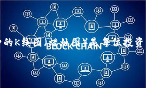 tp钱包的币怎么看k线

在现代数字货币的世界中，投资者们对于市场动态的追踪与分析显得至关重要。在这个信息爆炸的时代，了解如何查看和分析币种的K线图（蜡烛图）是每位投资者不可或缺的技能之一。那么，什么是K线图？它又是如何帮助投资者做出更好的决策的呢？接下来，我将为大家详细介绍这一主题。

如何在TP钱包中查看币种的K线图