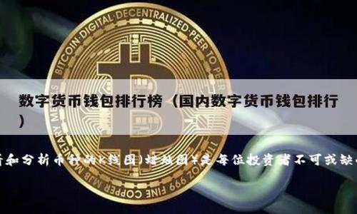 tp钱包的币怎么看k线

在现代数字货币的世界中，投资者们对于市场动态的追踪与分析显得至关重要。在这个信息爆炸的时代，了解如何查看和分析币种的K线图（蜡烛图）是每位投资者不可或缺的技能之一。那么，什么是K线图？它又是如何帮助投资者做出更好的决策的呢？接下来，我将为大家详细介绍这一主题。

如何在TP钱包中查看币种的K线图