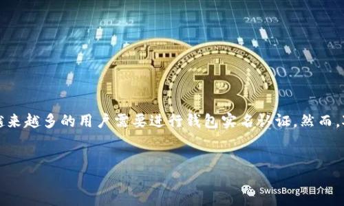 思考且的

在如今的数字货币迅速崛起的时代，比特币的使用已经成为许多人日常生活的一部分。为了确保交易的安全性和合规性，越来越多的用户需要进行钱包实名认证。然而，对于初学者来说，“比特币钱包实名认证”这一主题可能有些陌生，因此我们需要用亲切和平易近人的语言来解析这个过程。


如何轻松完成比特币钱包实名认证：一步步教你保障交易安全