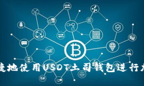 和关键词

如何安全便捷地使用USDT土司钱包进行加密货币交易