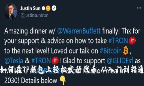如何在TP钱包上轻松发行代币：从入门到精通
