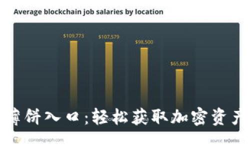 探索TP钱包薄饼入口：轻松获取加密资产的理想选择
