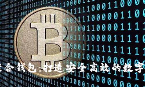 了解虚拟币聚合钱包：打造安全高效的数字资产管理利器