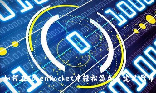 如何在TokenPocket中轻松添加自定义代币