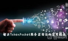 解决TokenPocket服务器错误的