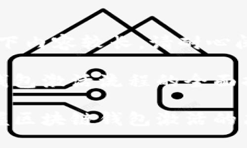 注意:以下内容较长,请耐心阅读。
区块链钱包激活流程的全面指南
轻松掌握区块链钱包激活的简便流程