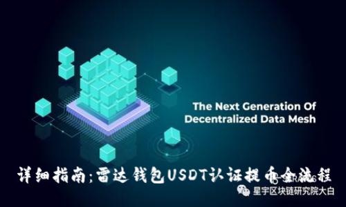 详细指南：雷达钱包USDT认证提币全流程