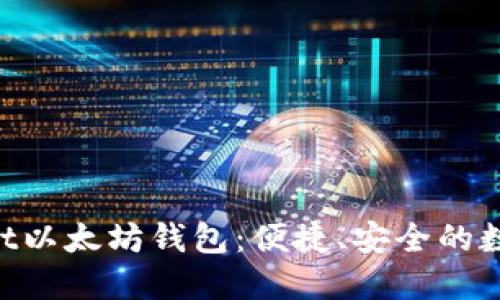 强大的TokenPocket以太坊钱包：便捷、安全的数字资产管理新选择