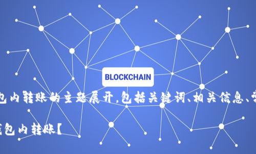 注：以下内容将围绕TP钱包内转账的主题展开，包括关键词、相关信息、常见问题及其详细解答案。

如何安全高效地进行TP钱包内转账？