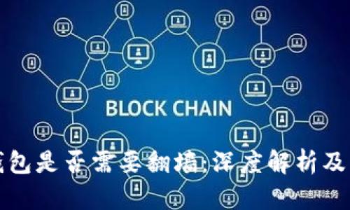 使用TP钱包是否需要翻墙：深度解析及实用指南