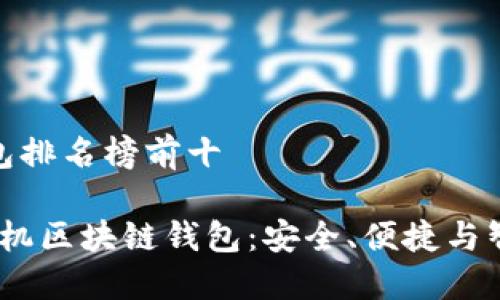 手机区块链钱包排名榜前十

2023年最佳手机区块链钱包：安全、便捷与智能的完美结合