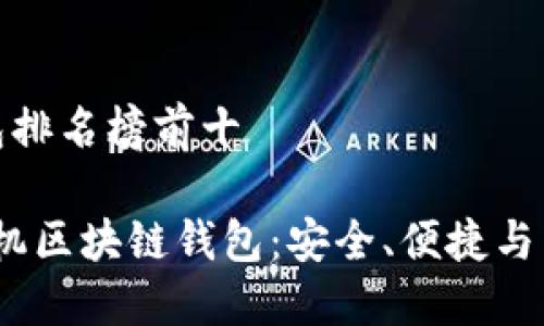 手机区块链钱包排名榜前十

2023年最佳手机区块链钱包：安全、便捷与智能的完美结合