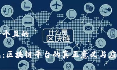 思考一个且的

云钱包：区块链平台的真正意义与应用解析