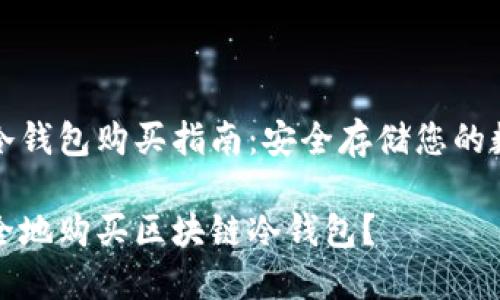 区块链冷钱包购买指南：安全存储您的数字资产

如何安全地购买区块链冷钱包？