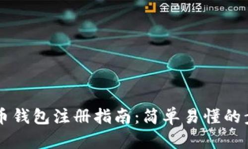 手机比特币钱包注册指南：简单易懂的步骤与技巧