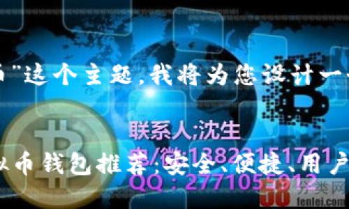 针对“几个钱包虚拟币”这个主题，我将为您设计一个优质的和相关内容。


2023年最稳定的虚拟币钱包推荐：安全、便捷、用户友好