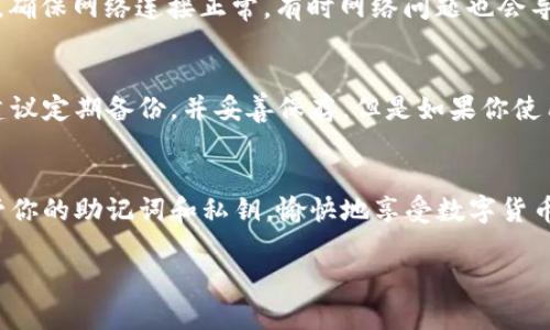 bianjiaoTokenPocket钱包导入指南：轻松便捷地管理你的数字资产/bianjiao  
TokenPocket, 导入钱包, 数字资产, 加密货币/guanjianci  

什么是TokenPocket钱包？  
TokenPocket是一款功能强大的多链钱包，专注于区块链数字资产的管理和交易。它支持多种主流公链如以太坊、比特币、波场等，方便用户在一个平台上轻松管理各类加密货币。TokenPocket不仅支持资产存储，用户还可以通过钱包直接参与DeFi（去中心化金融）、DApp（去中心化应用）等操作。  

导入钱包的意义  
在加密货币的世界中，安全和方便性是至关重要的。通过导入已有钱包，用户可以更好地管理他们的数字资产，避免因设备丢失或故障而造成的损失。同时，导入钱包也能让新用户快速上手，将他们已经拥有的资产转移到TokenPocket中，享受更好的服务和功能。  

准备工作  
在开始导入钱包之前，有几个小准备工作需要做好：首先，你需要确保你已经下载了最新版的TokenPocket应用程序。无论是在iOS还是Android平台上，确保应用是最新版本可以避免出现兼容性问题。  
其次，请准备好你的助记词、私钥或Keystore文件。这些信息是你钱包中资产的“钥匙”，务必妥善保管，切勿泄露给他人。  

TokenPocket导入钱包的步骤  
现在，跟随我们一步一步地了解如何导入你的钱包：  

h4步骤一：打开TokenPocket应用/h4  
首先，启动你的TokenPocket应用。在主界面，你会看到“创建钱包”和“导入钱包”的选项，选择“导入钱包”。  

h4步骤二：选择导入方式/h4  
TokenPocket提供了多种导入方式，包括助记词、私钥和Keystore文件。选择你想要使用的方式，例如助记词是比较常见的导入方式。  

h4步骤三：输入导入信息/h4  
如果你选择助记词方式，系统会提示你输入12或24个助记词，请确保正确无误地输入每一个词。如果使用私钥或Keystore文件，按照提示相关步骤进行。  

h4步骤四：设置钱包密码/h4  
输入导入信息后，系统会要求你设置一个新密码。这个密码将用于保护你的钱包，因此务必选择一个既复杂又容易记住的密码。  

h4步骤五：完成导入/h4  
确认所有信息无误后，点击“导入”按钮。稍等片刻，你的TokenPocket钱包就成功导入了。现在，你可以查看和管理你的数字资产了。  

如何确保导入过程的安全性  
在导入钱包的过程中，安全是最重要的考虑因素。以下是一些建议，以确保你的资产安全：  

ul  
    listrong保持警惕：/strong在导入钱包时，确保你是在官方网站或可信的应用商店里下载TokenPocket，以避免钓鱼网站。/li  
    listrong保护你的助记词和私钥：/strong切勿把助记词和私钥分享给任何人或存储在不安全的地方，建议使用密码管理工具加密保存。/li  
    listrong定期备份：/strong确保定期备份你的钱包信息，以防万一。/li  
/ul  

常见问题解答  
h4问题一：为什么我的钱包导入失败？/h4  
导入钱包失败可能是因为输入的助记词、私钥或Keystore文件不正确。请仔细核对每一个字符或单词，确保没有输入错误。此外，确保网络连接正常，有时网络问题也会导致导入失败。  

h4问题二：如何恢复丢失或忘记的助记词？/h4  
如果你忘记了助记词，那么恢复过程就会很麻烦，因为助记词是保护资产的核心信息。如果没有备份，通常是无法恢复的。因此，建议定期备份，并妥善保存。但是如果你使用的是其他服务或平台，有可能通过他们提供的安全恢复服务找回账户。  

总结  
通过上面的步骤，你应该能够轻松地将你的钱包导入到TokenPocket中，享受便捷的资产管理体验。始终记得安全第一，妥善保管你的助记词和私钥。愉快地享受数字货币的魅力吧！  

这样，不仅增加了信息的多样性和生活化，还确保了内容的完整性。希望这篇导入指南能够帮助到你！