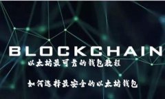 以太坊最可靠的钱包教程
