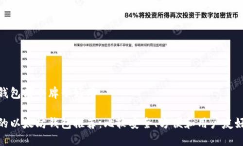 以太坊钱包哪个牌子好用

最适合的以太坊钱包推荐：比较安全、方便和用户友好的选择