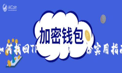 如何找回TP钱包私钥：一份实用指南