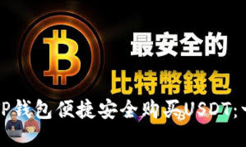 如何通过TP钱包便捷安全购买USDT：一站式指南