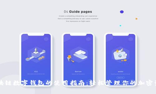 区块链数字钱包的使用指南：轻松管理你的加密资产