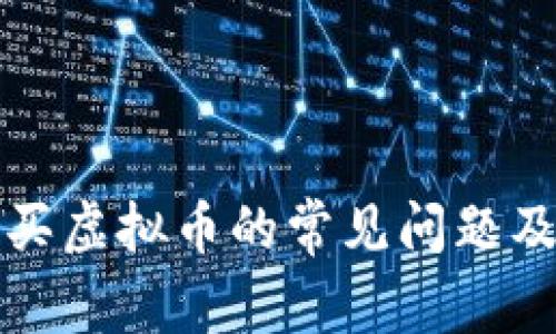 TP钱包购买虚拟币的常见问题及解决方案