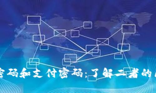 TP钱包的密码和支付密码：了解二者的区别与联系